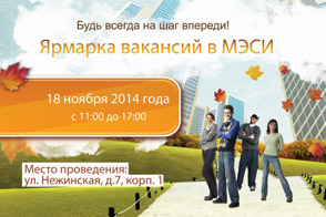 Ярмарка вакансий МЭСИ - Ноябрь 2014 г