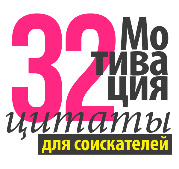 32 вдохновляющие цитаты о работе