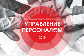 HR-форум: «Управление персоналом-2015»