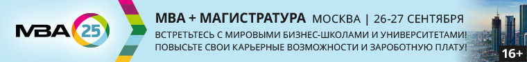 MBA25: MBA+Магистратура / Москва / 26-27 сентября