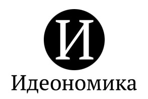 Идеономика